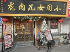 -小闺女儿肉龙(西湖道店)