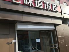 -老味道凉皮(石景山店)