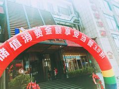 门面-一品诚记烤肉·甄选店(中南路店)