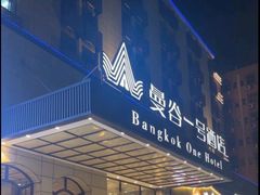 -曼谷一号酒店(深圳龙华大浪商业中心店)