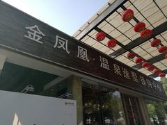 -张家港金凤凰度假村温泉