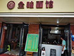 门面-全味面馆