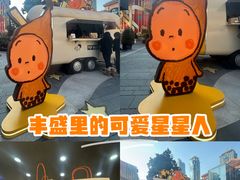 -丰盛里