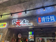 -阿元来了(西环店)