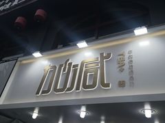 -加减茶饮(高沙店)