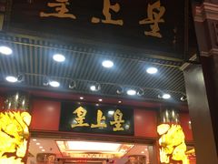 -皇上皇腊味店(下九路店)