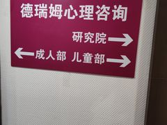 -德瑞姆心理咨询旗舰店