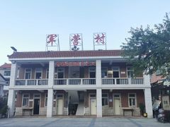 -军营村