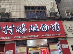-关中道乡村爆肚面馆(玄风桥店)