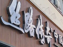 -丝路传奇·中国拉面航母店(北医三院店)