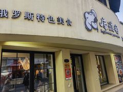 -库滋明·俄罗斯特色美食(中央大街店)