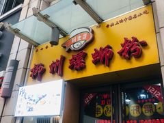 门面-阿生哥螺蛳粉(二七万达店)