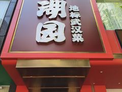 -双湖园·地标武汉菜(黄鹤楼解放路店)