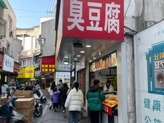-罗家臭豆腐(百大商贸城小吃街店)