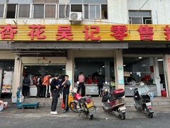 -杏花吴记牛肉火锅