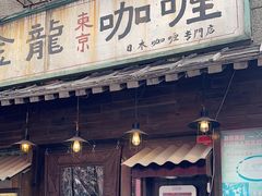-金龙咖喱