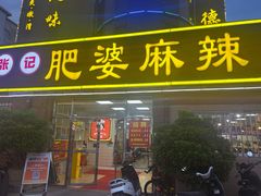 -肥婆麻辣火锅.顺德首创药材麻辣火锅(容桂店)