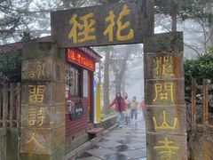 -庐山风景区花径公园