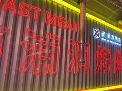 -南浦洞烤肉·新世界版(奥体店)