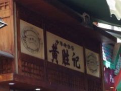 -黄胜记鼓浪屿肉松店(龙头路店)