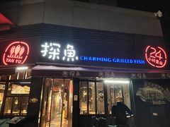 门面-探鱼·鲜青椒爽麻烤鱼(领展购物广场店)