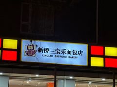 -新侨三宝乐面包店(崇文门店)