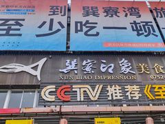 -巽寮印象美食部落餐厅·海鲜·地方特色菜(惠州体验店)