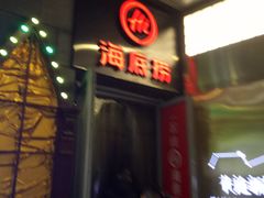 门面-海底捞火锅(勒泰店)