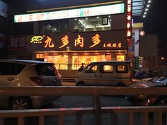 -九多肉多(王城路店)
