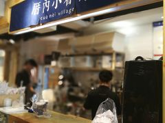 -厝内小眷村(天河南一路店)