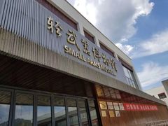 -中国北方国际射击场