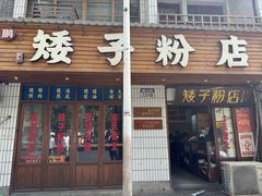 -矮子粉店1985·长沙米粉(湘春路店)
