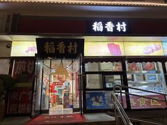 -稻香村(来广营店)
