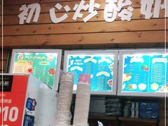 门面-初心炒酸奶(厚德品园店)