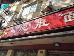 门面-易记皮肚面(明瓦廊店)