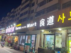 -亲昵春川鸡排(韩国美食街店)