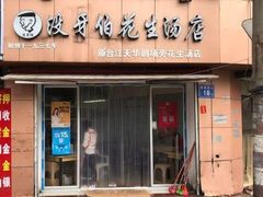 门面-没牙伯花生汤店(老药洲店)