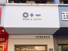 门面-0+1·手作面包(新北店)