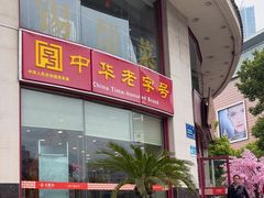 -王興記(中山路店)