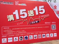 -易生活购物公园