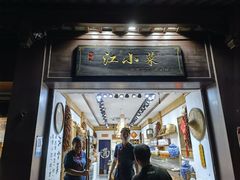 门面-江小菜酱菜(南京夫子庙步行街店)