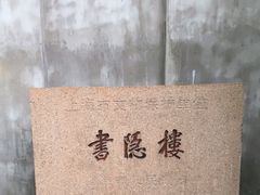 -书隐楼