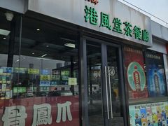 -港风堂茶餐厅(深圳湾口岸店)