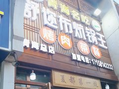 -清真·舒迩布炕锅王·高原美食文化(青海总店)