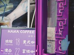 -HANA COFFEE(长寿路店)