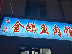-金鹏鱼肉馆