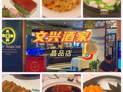 -文兴酒家(晶品店)
