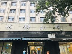 门面-林静小吃(复兴路店)