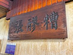 门面-张醪糟