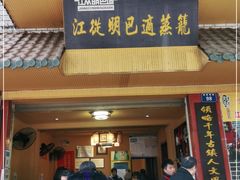 门面-江从明巴适蒸笼